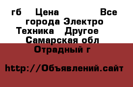 Samsung s9  256гб. › Цена ­ 55 000 - Все города Электро-Техника » Другое   . Самарская обл.,Отрадный г.